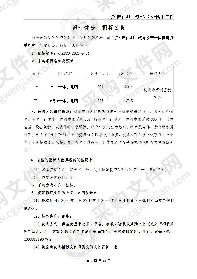 杭州市西湖区教育系统一体机电脑采购项目