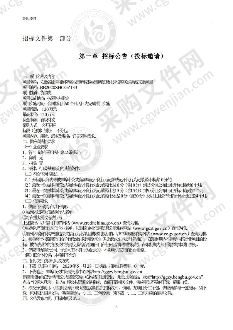 安徽省蚌埠强制隔离戒毒所智慧戒毒所信息化建设警务通系统采购项目