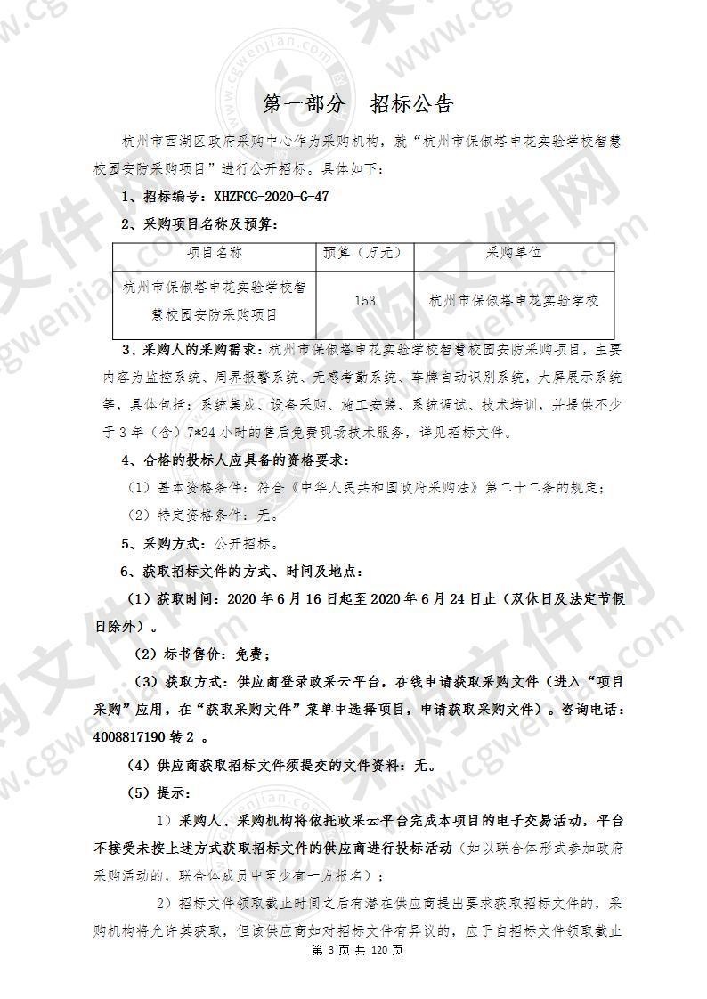 杭州市保俶塔申花实验学校智慧校园安防采购项目