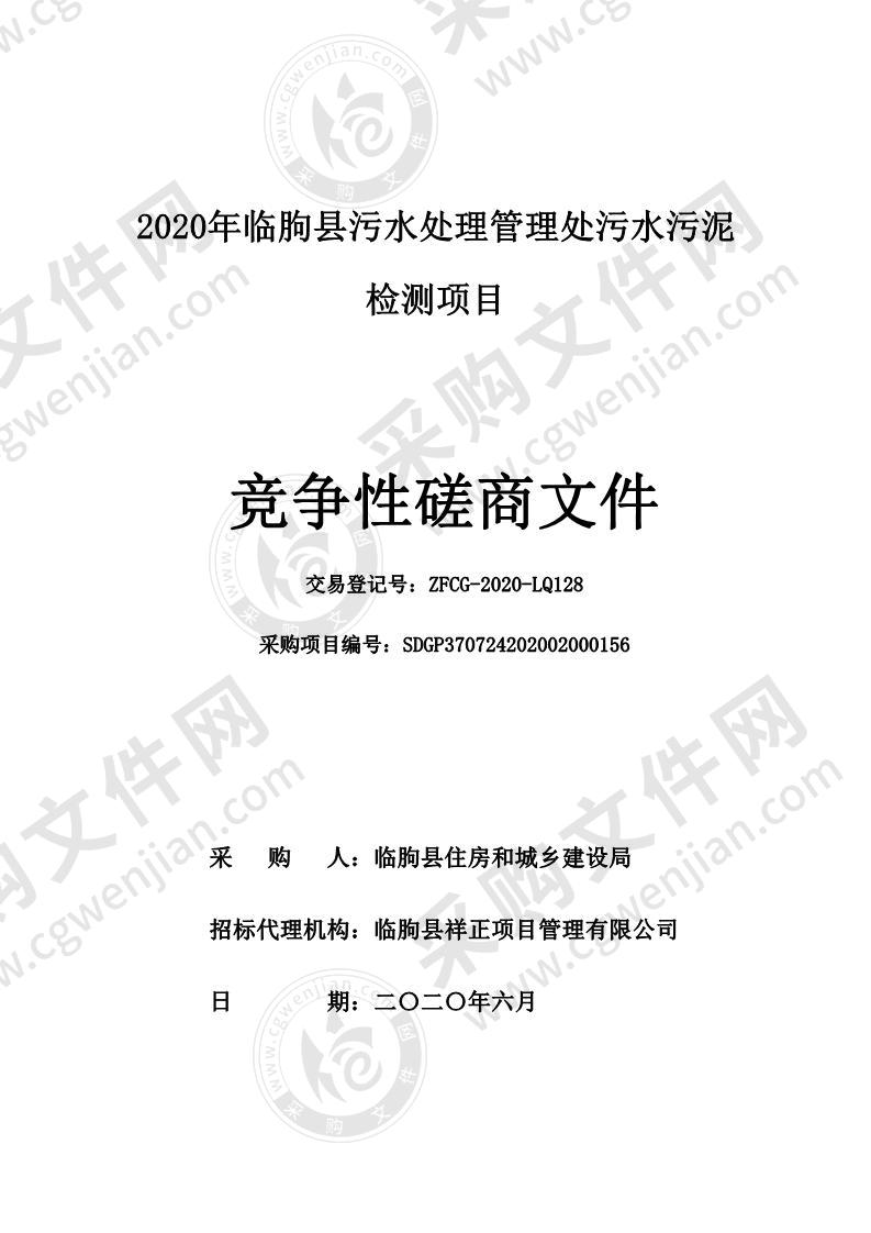 2020年临朐县污水处理管理处污水污泥检测项目