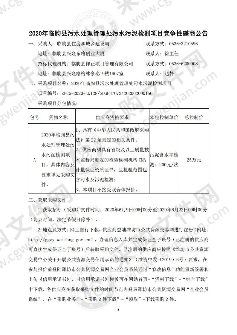 2020年临朐县污水处理管理处污水污泥检测项目