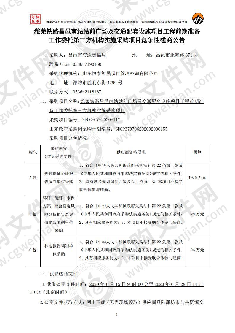 潍莱铁路昌邑南站站前广场及交通配套设施项目工程前期准备工作委托第三方机构实施采购项目