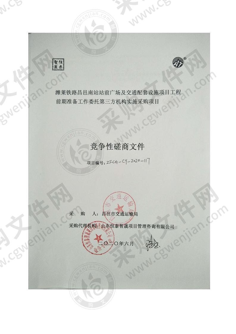 潍莱铁路昌邑南站站前广场及交通配套设施项目工程前期准备工作委托第三方机构实施采购项目