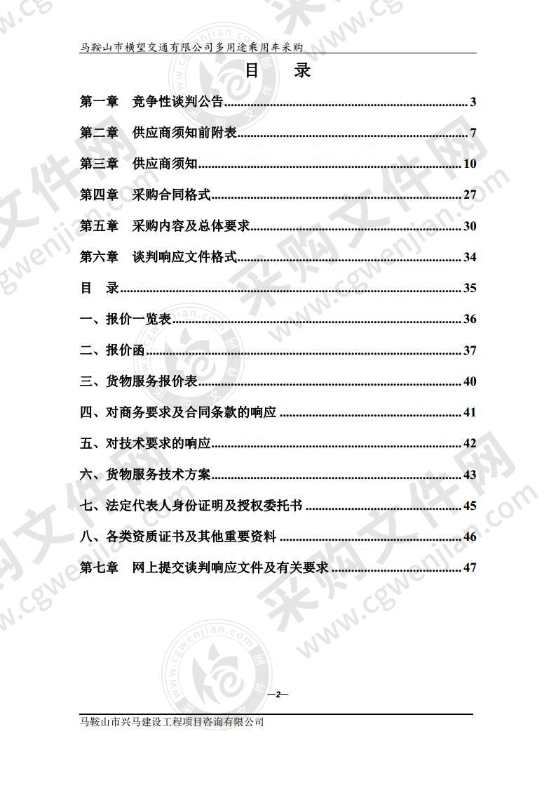 马鞍山市横望交通有限公司多用途乘用车采购