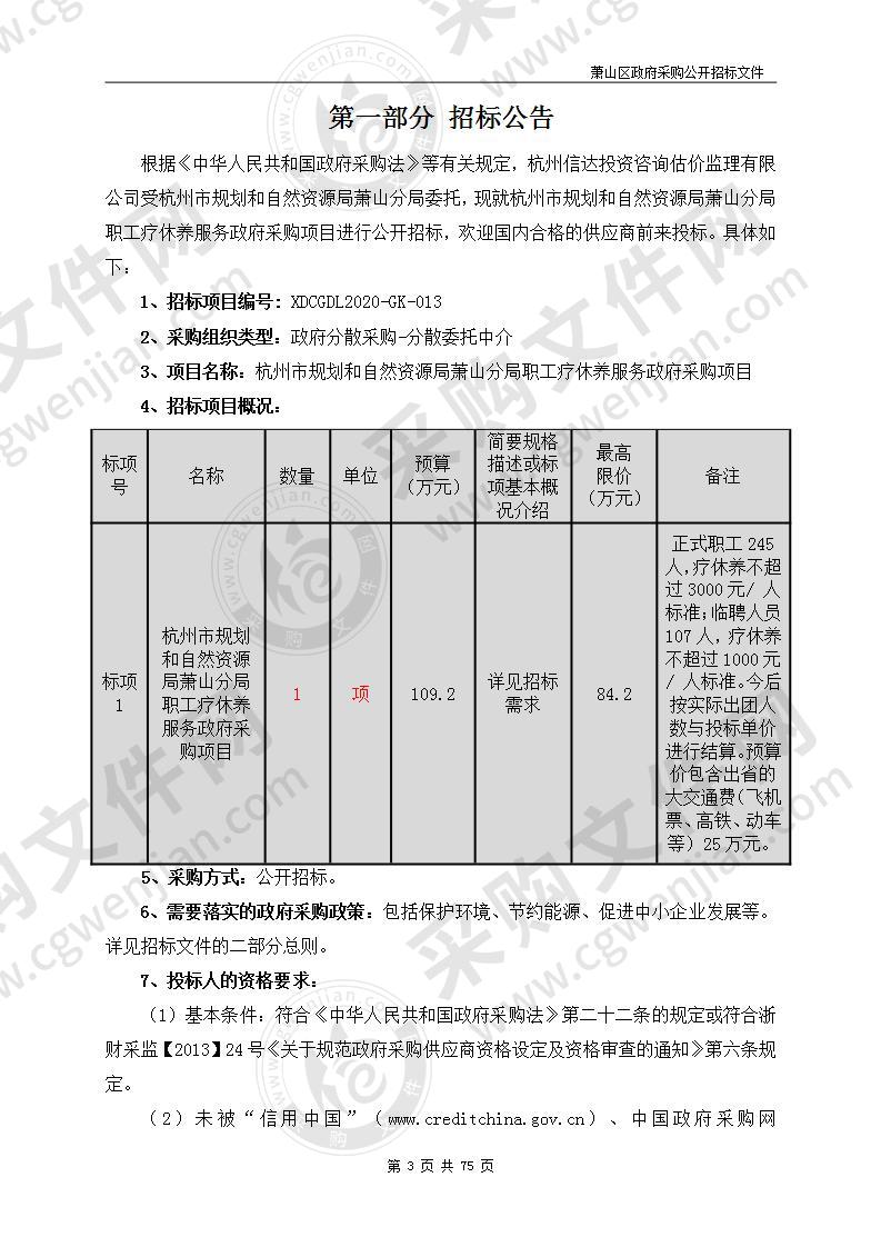 杭州市规划和自然资源局萧山分局职工疗休养服务政府采购项目