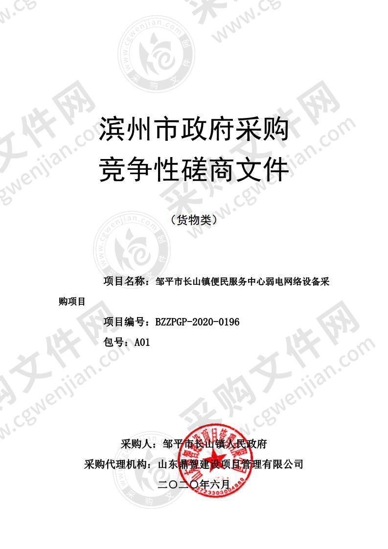 邹平市长山镇便民服务中心弱电网络设备采购项目