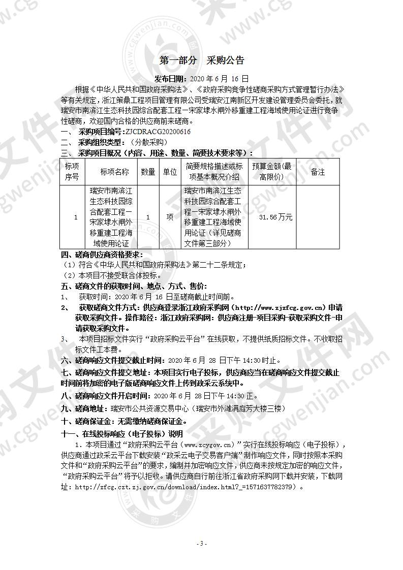 瑞安市南滨江生态科技园综合配套工程—宋家埭水闸外移重建工程海域使用论证