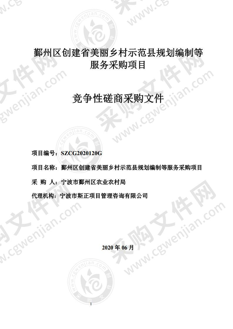 鄞州区创建省美丽乡村示范县规划编制等服务采购项目