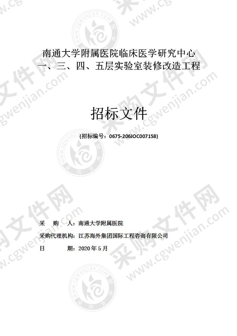 南通大学附属医院临床医学研究中心 一、三、四、五层实验室装修改造工程