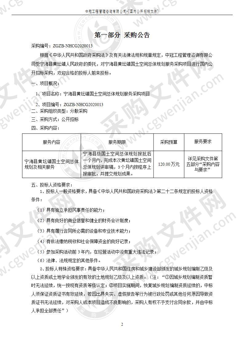 宁海县黄坛镇国土空间总体规划及相关服务项目