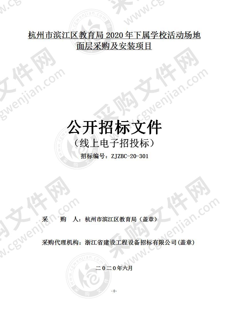 杭州市滨江区教育局2020年下属学校活动场地面层采购及安装项目