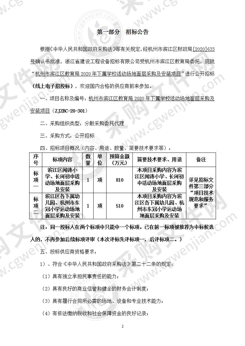 杭州市滨江区教育局2020年下属学校活动场地面层采购及安装项目