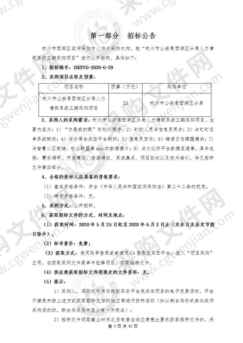 杭州市公安局西湖区分局人力情报系统三期采购项目