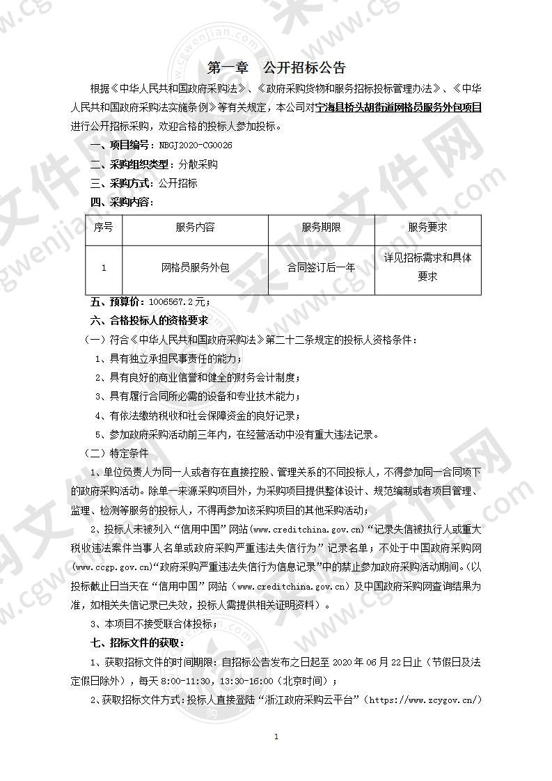 宁海县桥头胡街道办事处桥头胡街道网格员服务外包项目