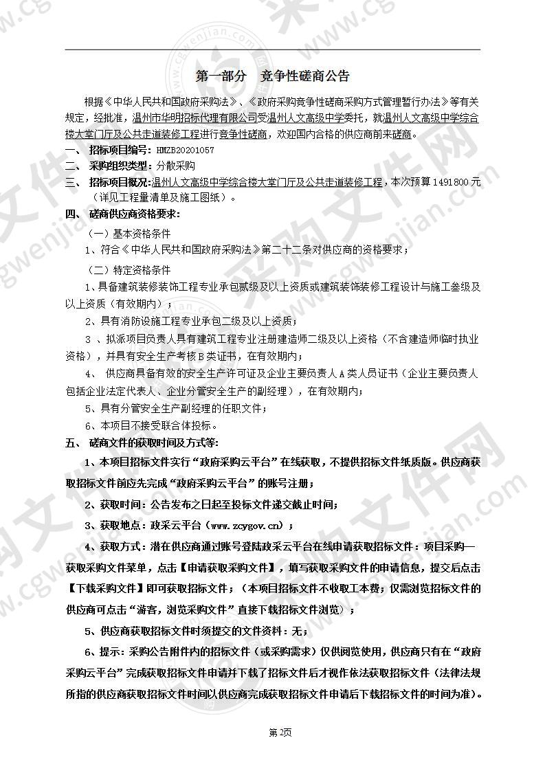 温州人文高级中学综合楼大堂门厅及公共走道装修工程