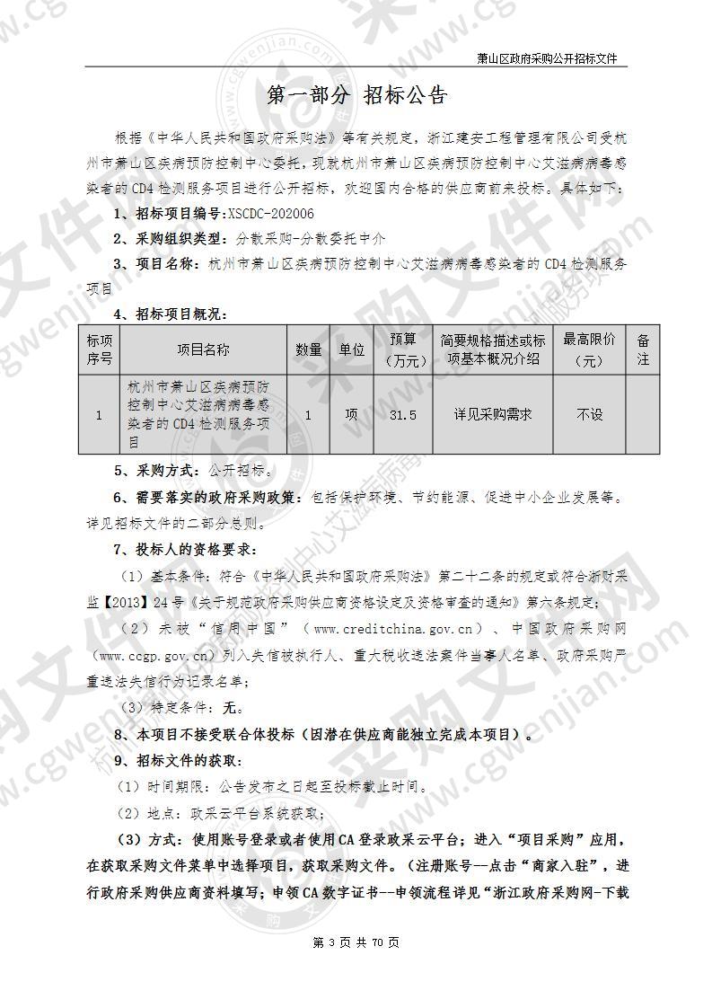 杭州市萧山区疾病预防控制中心艾滋病病毒感染者的CD4检测服务项目