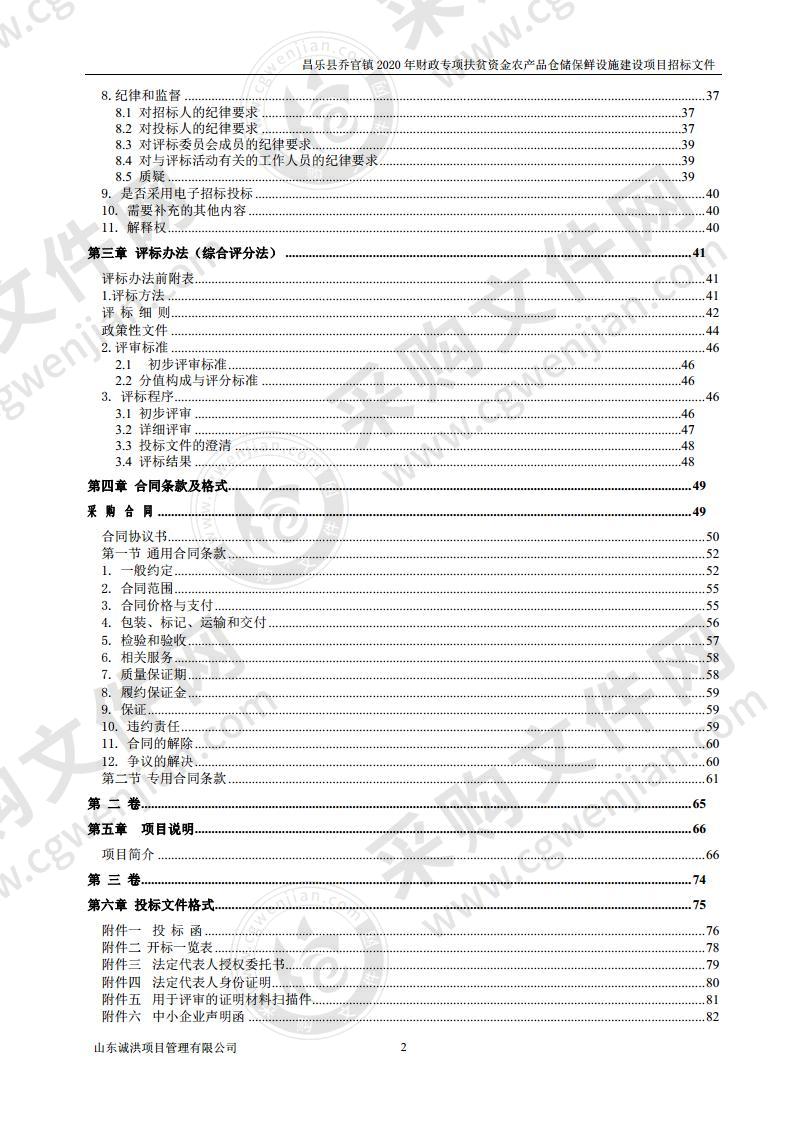 昌乐县乔官镇2020年财政专项扶贫资金农产品仓储保鲜设施建设项目