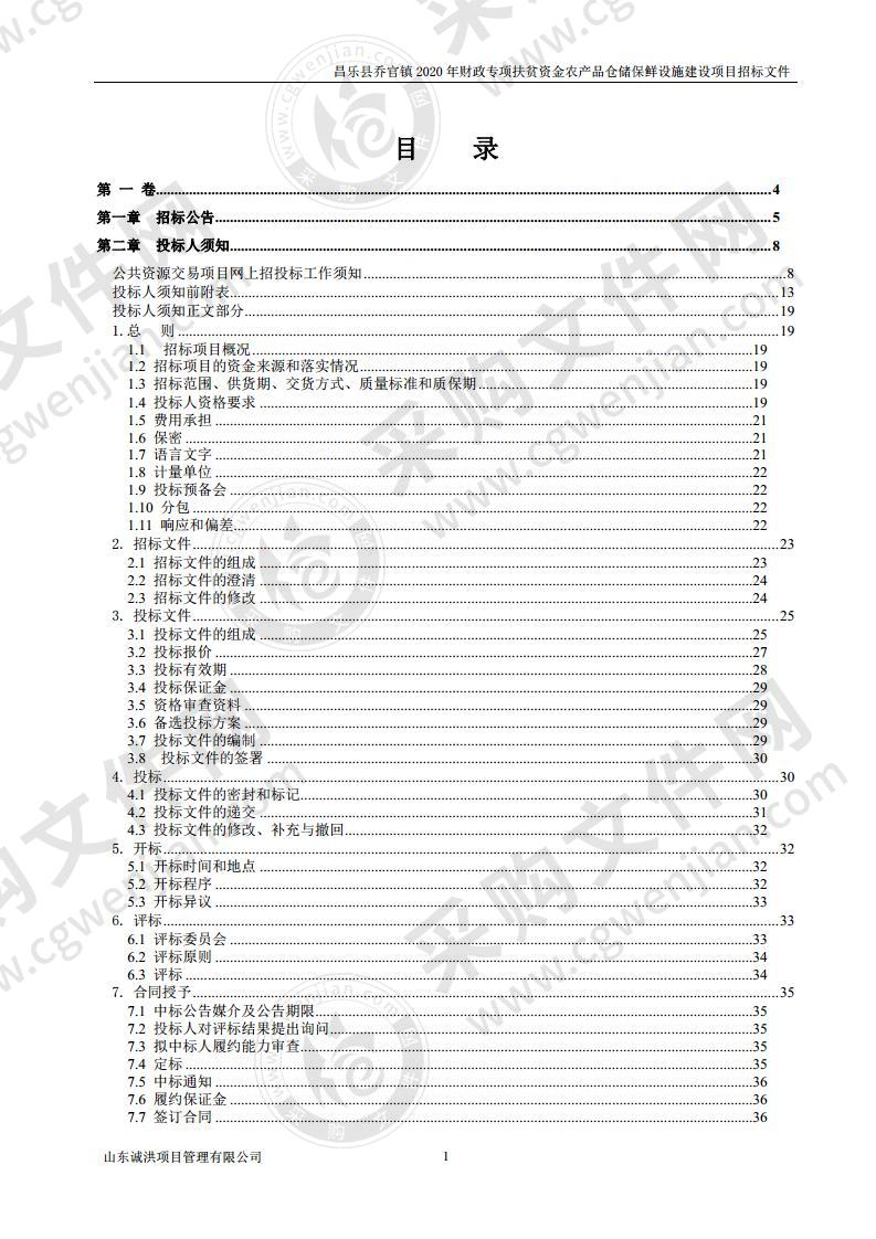 昌乐县乔官镇2020年财政专项扶贫资金农产品仓储保鲜设施建设项目