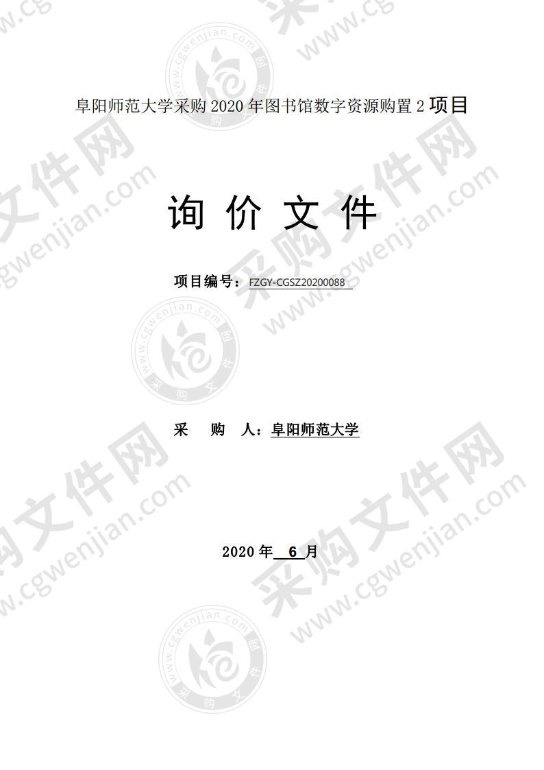 阜阳师范大学采购2020年图书馆数字资源购置2项目