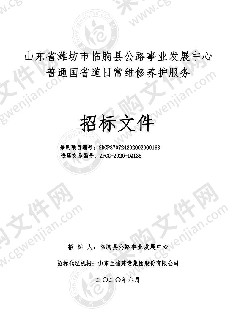 山东省潍坊市临朐县公路事业发展中心普通国省道日常维修养护服务