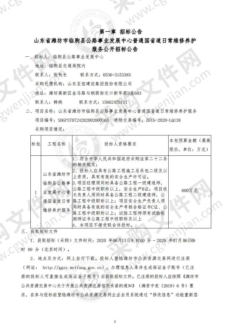 山东省潍坊市临朐县公路事业发展中心普通国省道日常维修养护服务