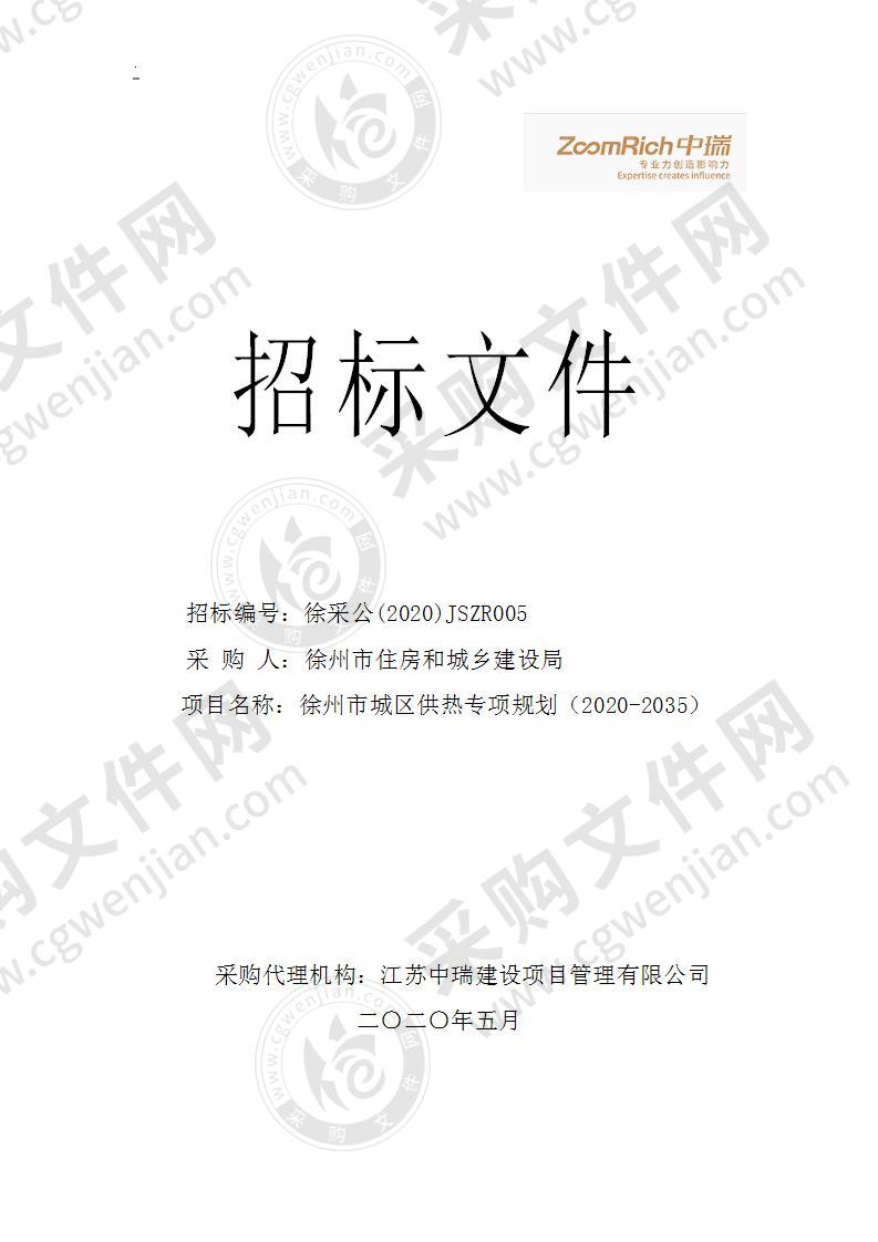 徐州市城区供热专项规划（2020-2035）项目