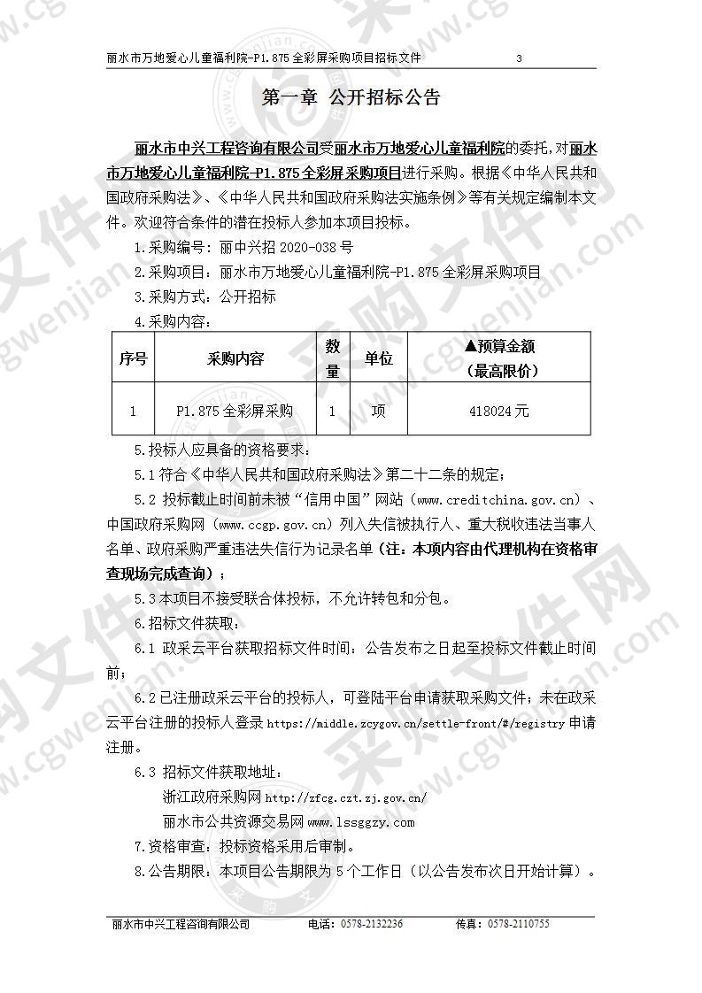 丽水市万地爱心儿童福利院-P1.875全彩屏采购项目