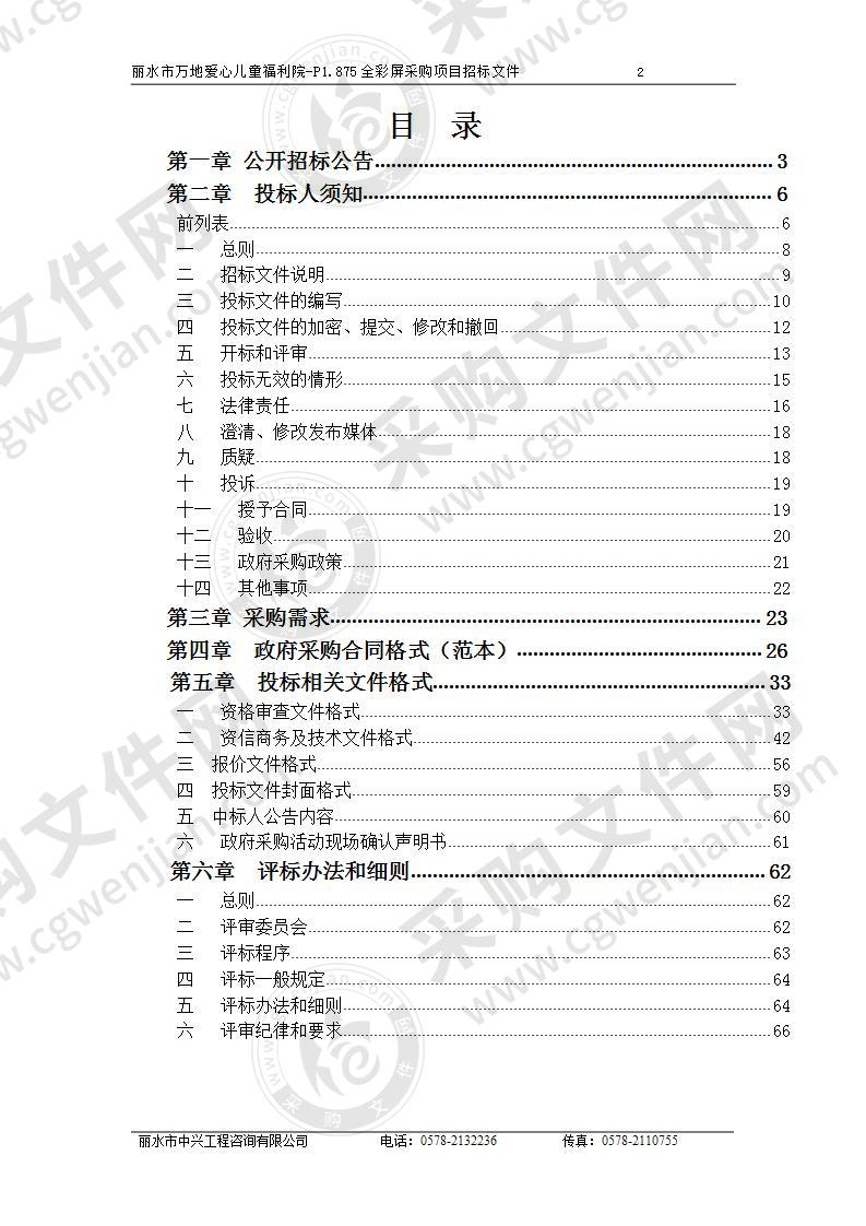 丽水市万地爱心儿童福利院-P1.875全彩屏采购项目