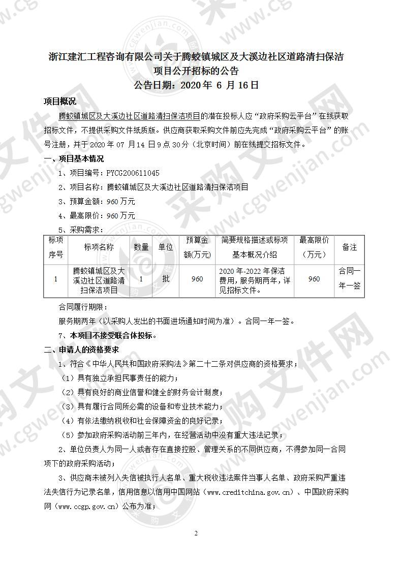 腾蛟镇城区及大溪边社区道路清扫保洁项目