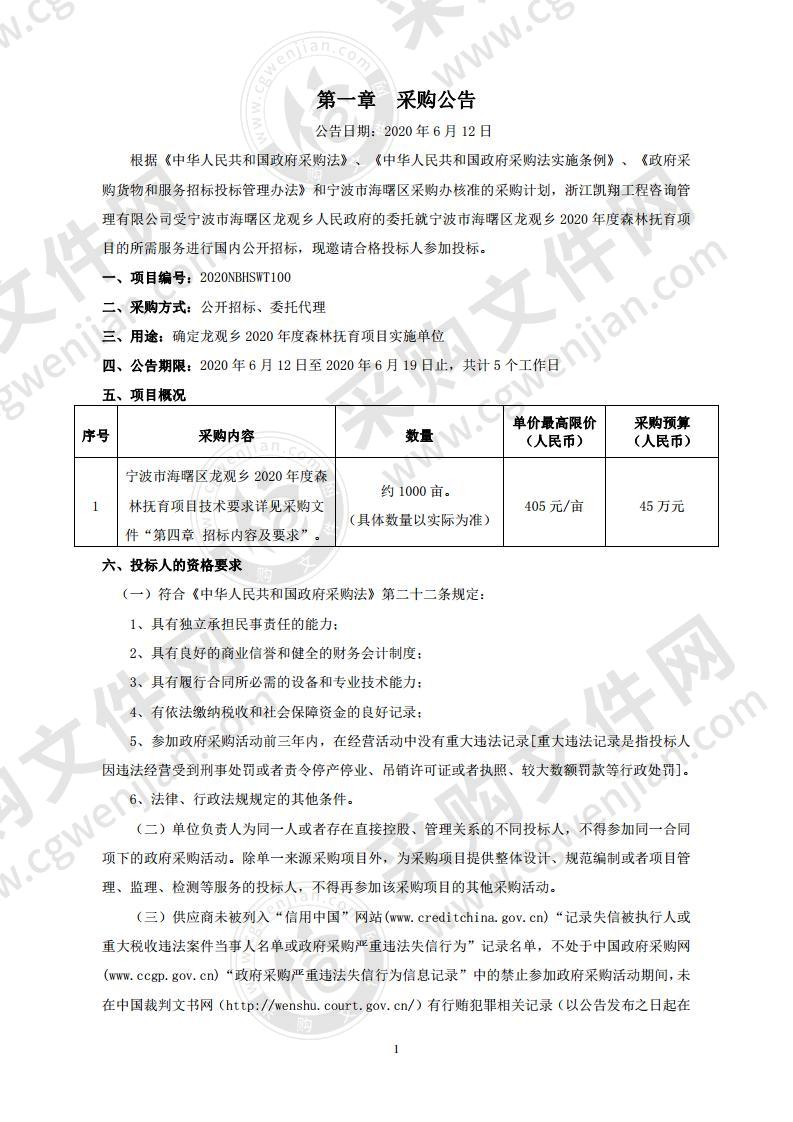 宁波市海曙区龙观乡2020年度森林抚育项目