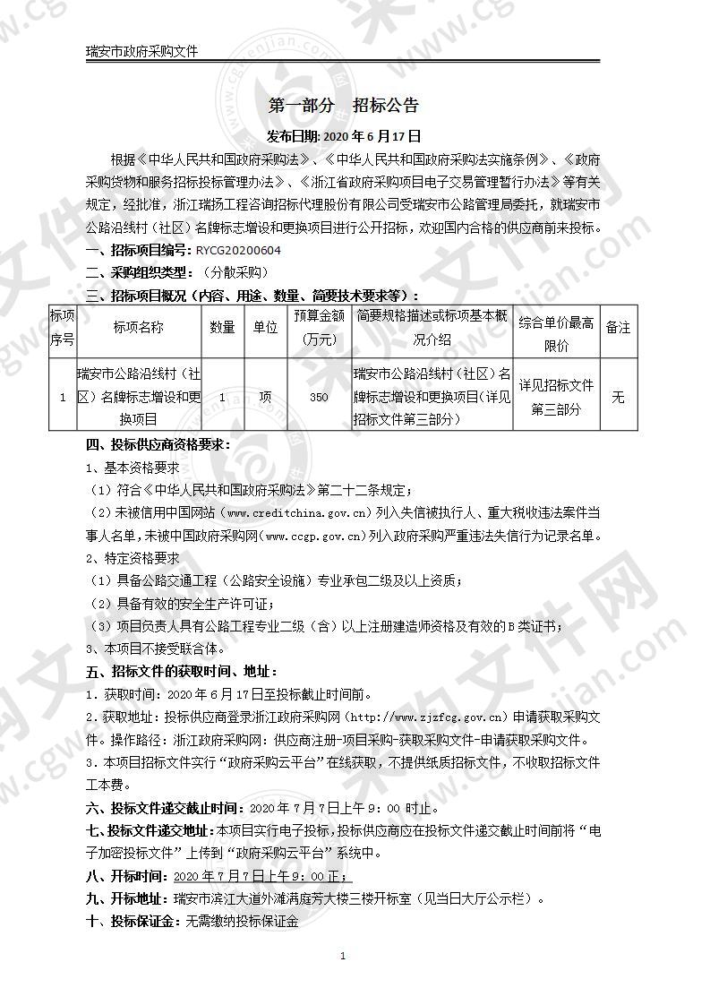 瑞安市公路沿线村（社区）名牌标志增设和更换项目