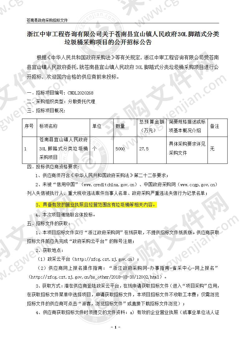 苍南县宜山镇人民政府30L脚踏式分类垃圾桶项目