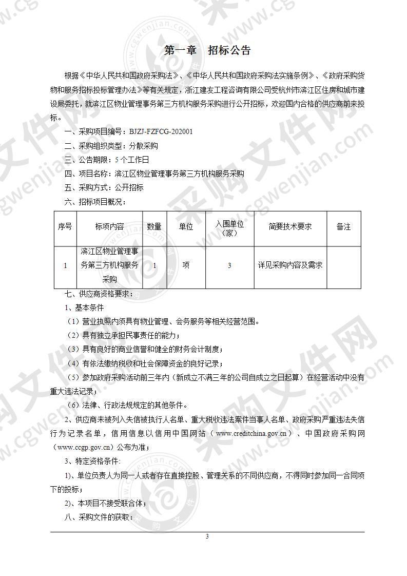 滨江区物业管理事务第三方机构服务采购