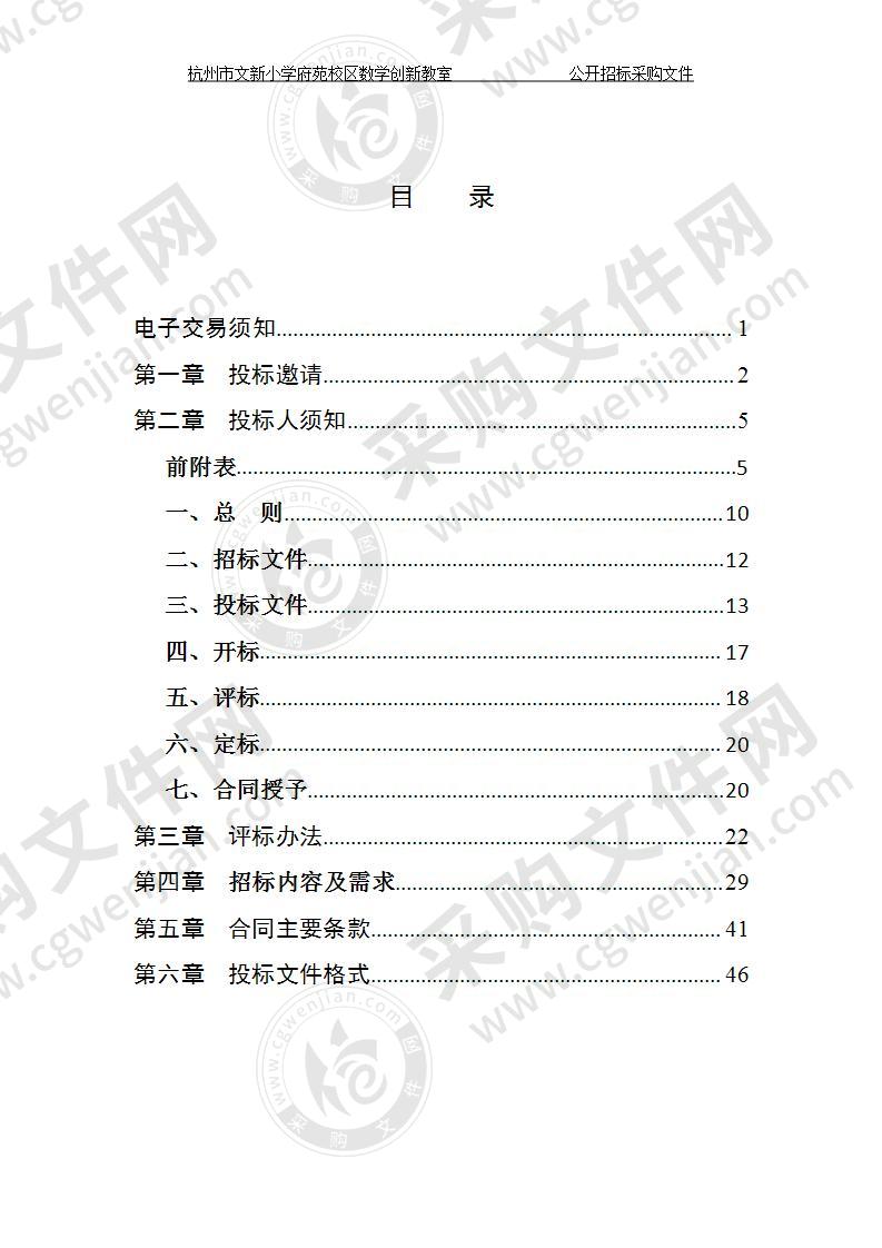 西湖区教育局下属学校杭州市文新小学府苑校区数学创新教室项目