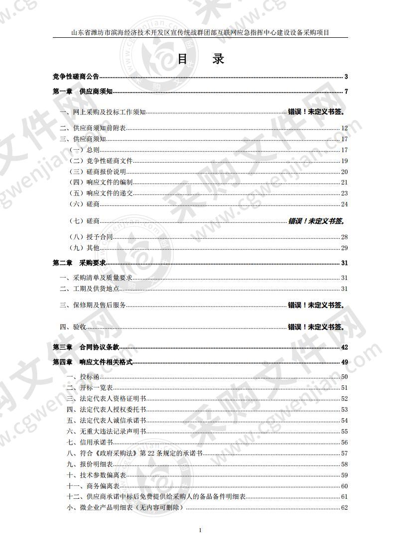 山东省潍坊市滨海经济技术开发区宣传统战群团部互联网应急指挥中心建设设备采购项目