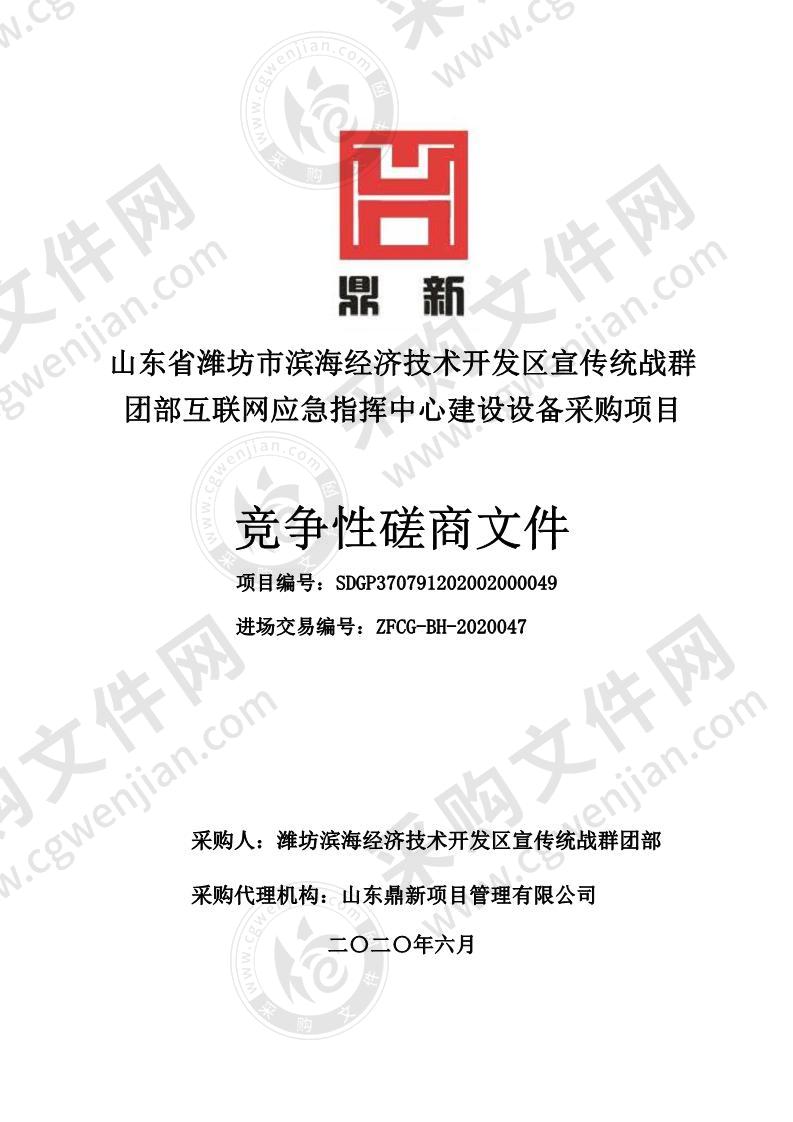 山东省潍坊市滨海经济技术开发区宣传统战群团部互联网应急指挥中心建设设备采购项目