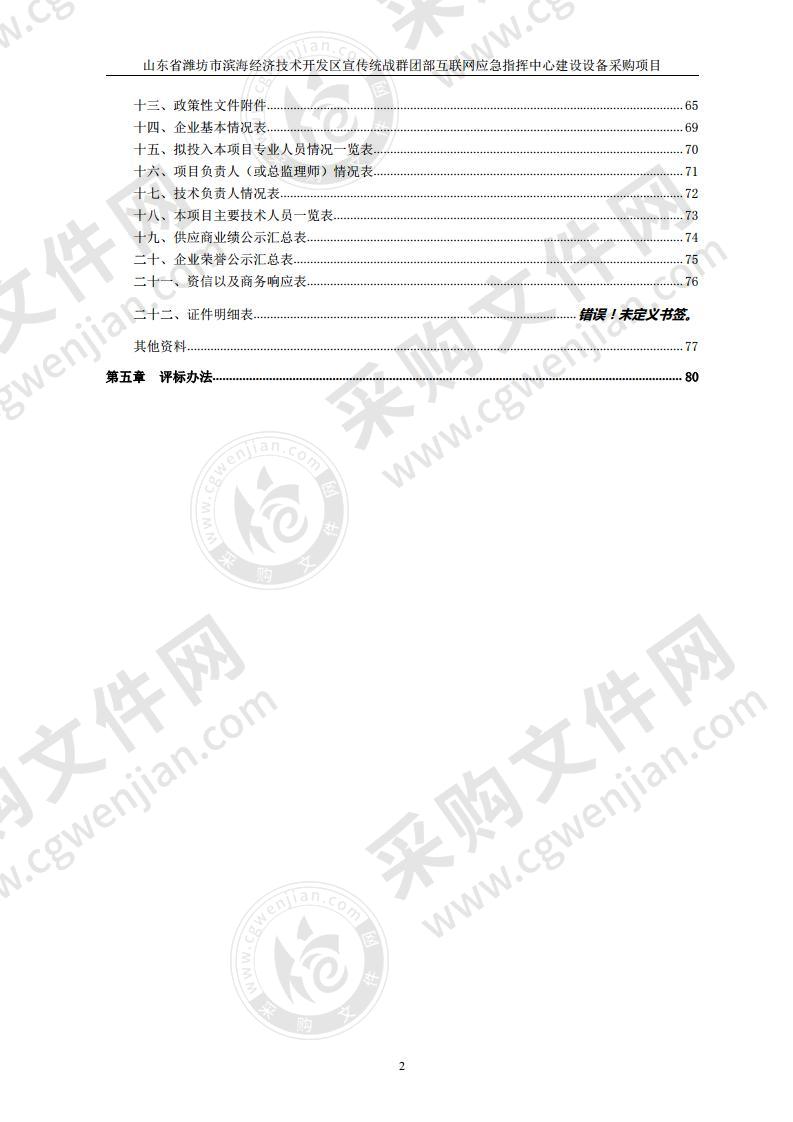 山东省潍坊市滨海经济技术开发区宣传统战群团部互联网应急指挥中心建设设备采购项目