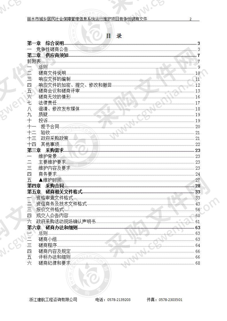 丽水市医疗保障局丽水市城乡居民社会保障管理信息系统运行维护项目