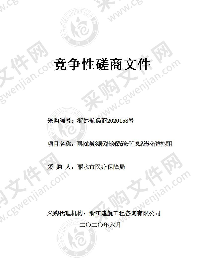 丽水市医疗保障局丽水市城乡居民社会保障管理信息系统运行维护项目