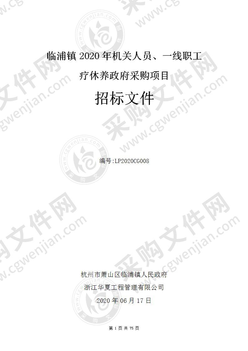 杭州市萧山区临浦镇人民政府临浦镇2020年机关人员、一线职工疗休养政府采购项目项目