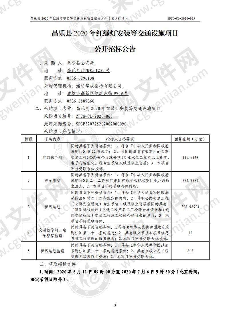 昌乐县2020年红绿灯安装等交通设施项目五标段