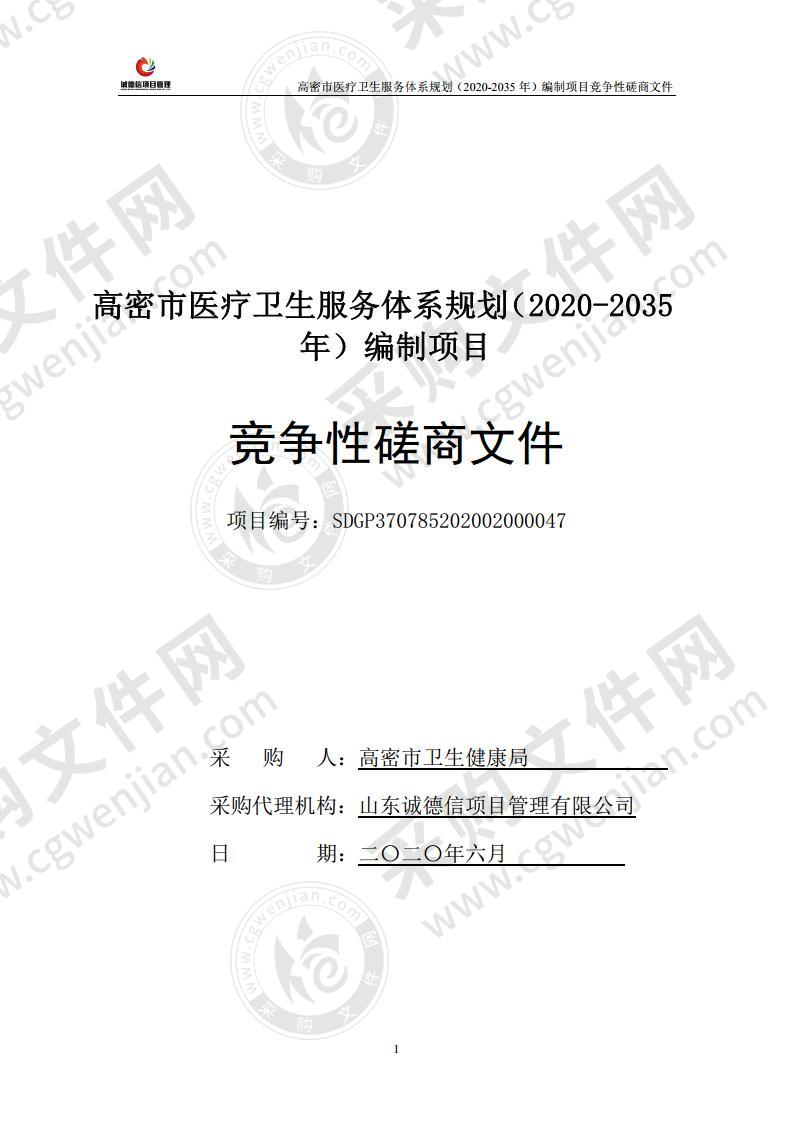 高密市医疗卫生服务体系规划（2020-2035年）编制项目