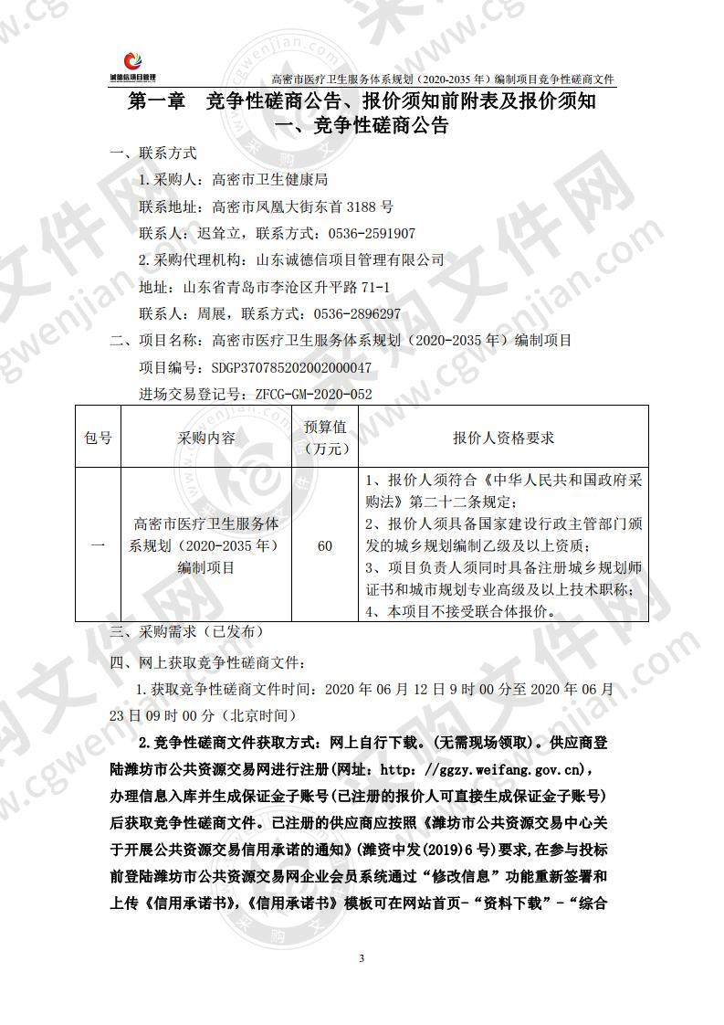 高密市医疗卫生服务体系规划（2020-2035年）编制项目