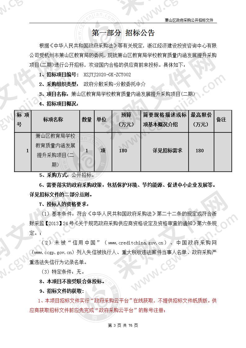 萧山区教育局学校教育质量内涵发展提升采购项目(二期)