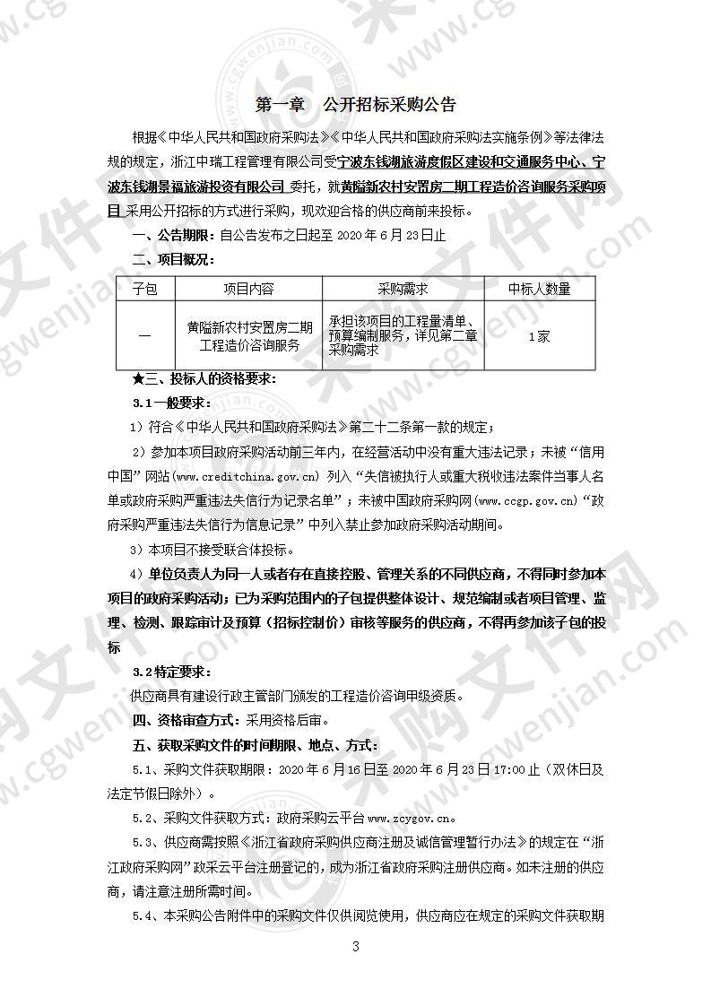 黄隘新农村安置房二期工程造价咨询服务采购项目