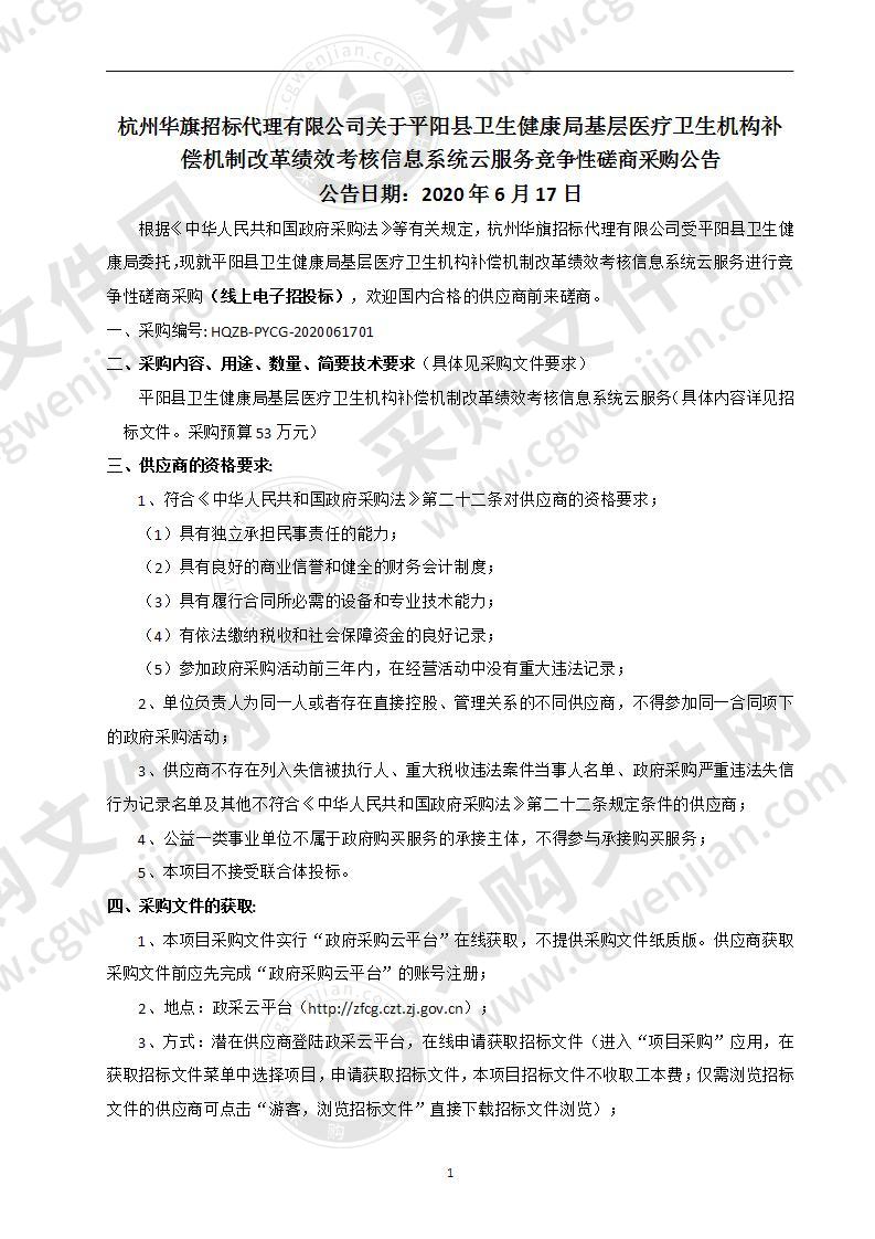 平阳县卫生健康局基层医疗卫生机构补偿机制改革绩效考核信息系统云服务