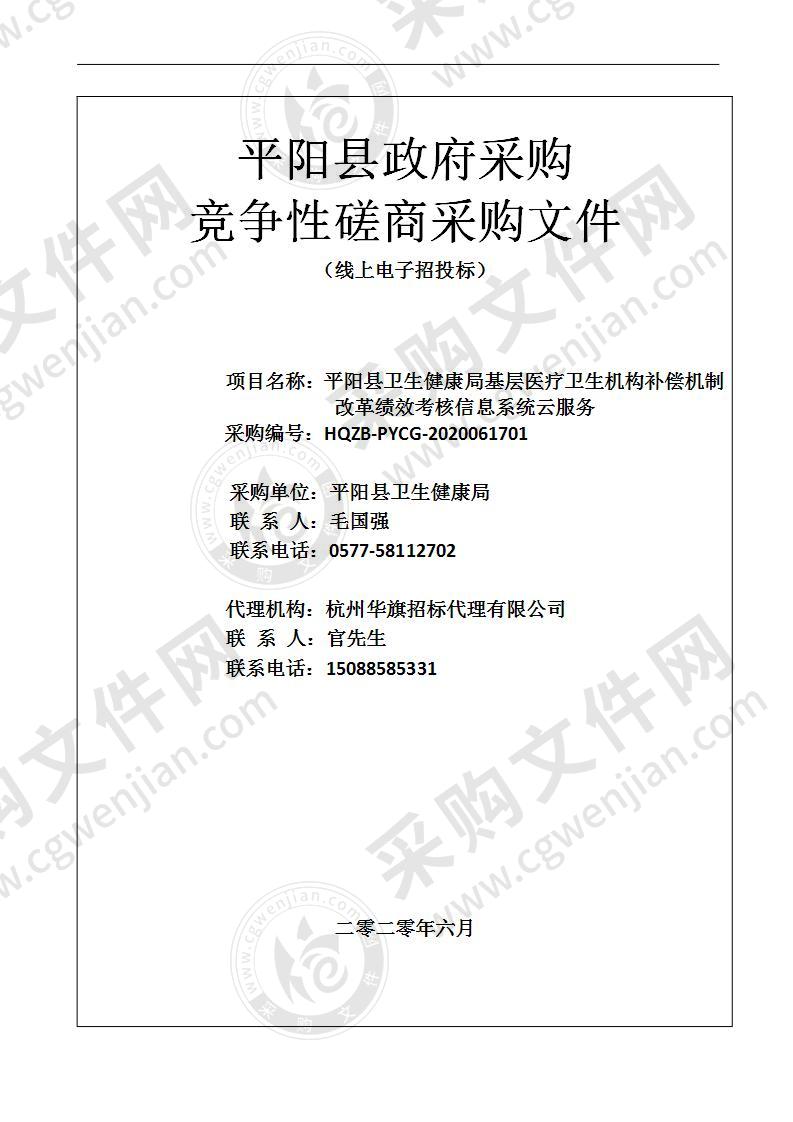 平阳县卫生健康局基层医疗卫生机构补偿机制改革绩效考核信息系统云服务