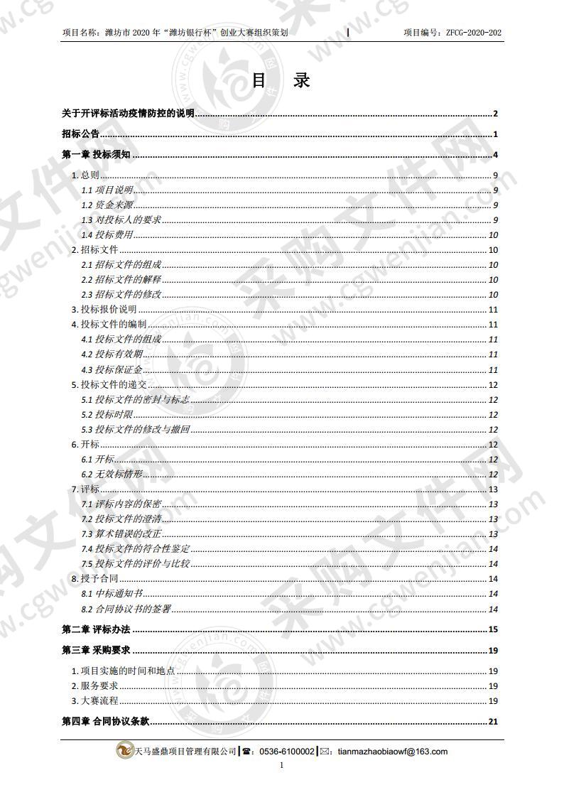 潍坊市公共就业和人才服务中心潍坊市2020年“潍坊银行杯”创业大赛组织策划