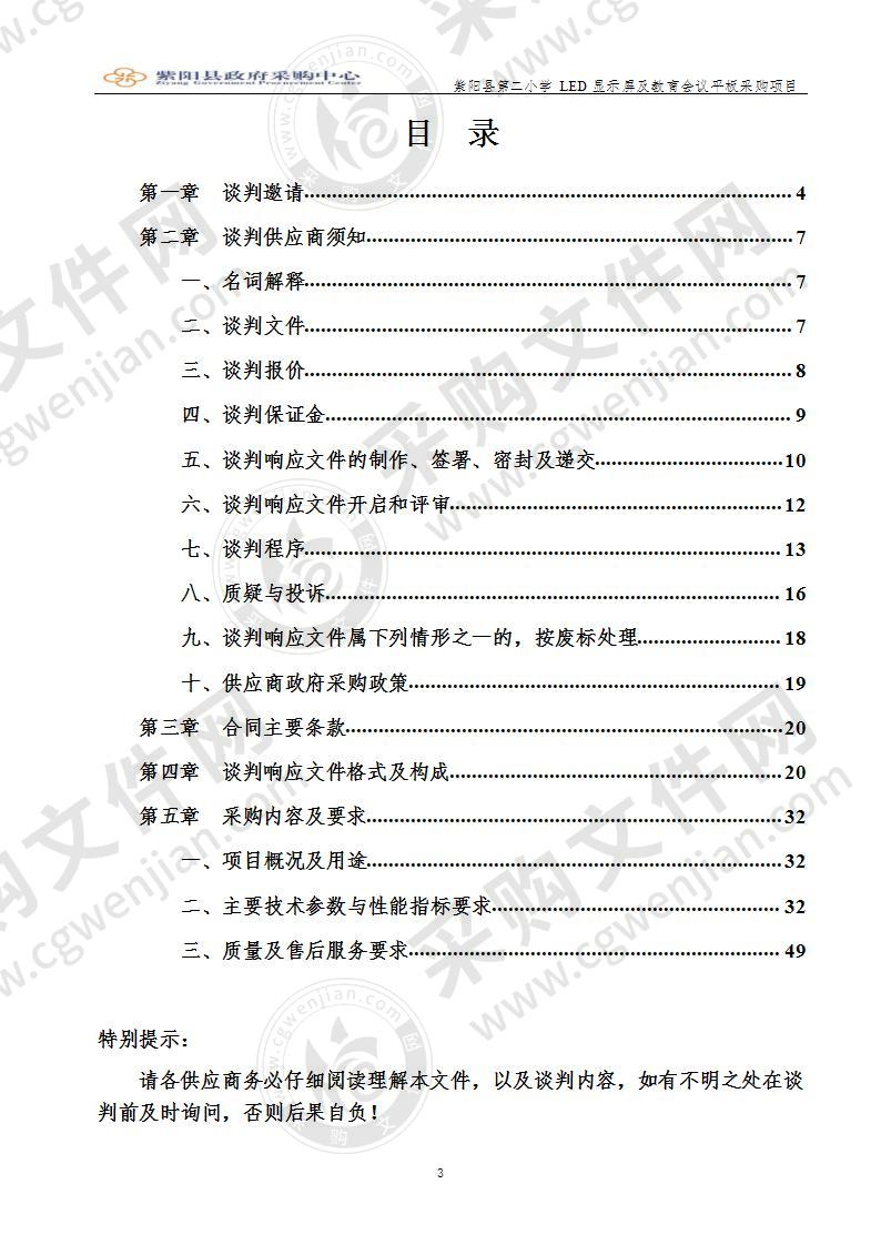 紫阳县第二小学LED显示屏及教育会议平板采购项目