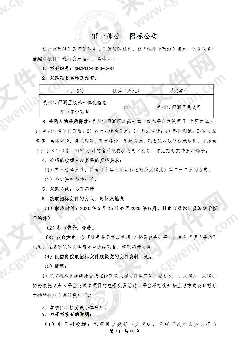 杭州市西湖区康养一体化信息平台建设项目